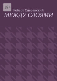 Между слоями