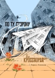 По ту сторону кроссворда. Рассказ в миниатюрах