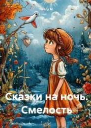 Сказки на ночь. Смелость