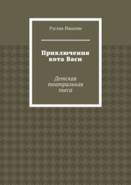 Приключения кота Васи. Детская театральная пьеса