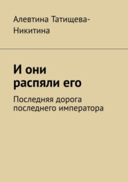 И они распяли его. Последняя дорога последнего императора