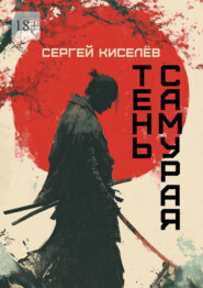 Тень Самурая