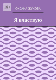 Я властвую