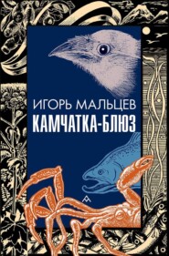 Камчатка-блюз