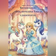 Волшебные приключения Евы и единорогов