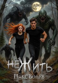 НеЖить