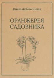 Оранжерея Садовника