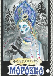 Морозко
