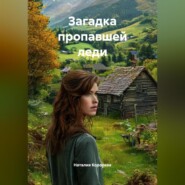 Загадка пропавшей леди