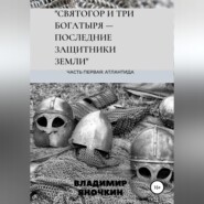 Святогор и три богатыря – последние защитники земли