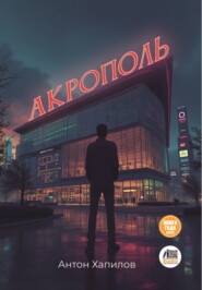 Акрополь