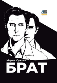 Брат