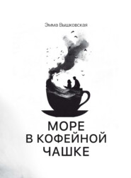 Море в кофейной чашке