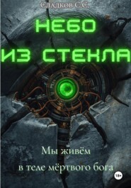 Небо из стекла