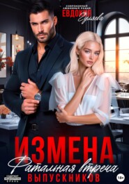 Измена. Фатальная встреча выпускников