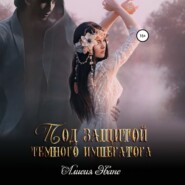 Под защитой Темного императора