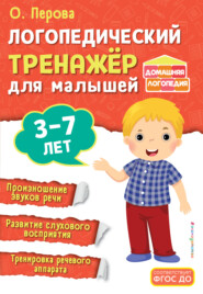 Логопедический тренажёр для малышей. 3-7 лет