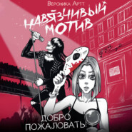 Навязчивый мотив. Добро пожаловать!