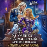 Хозяйка мастерской артефактов, или Невеста дракона против!