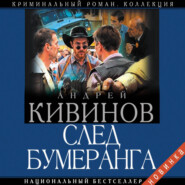 След бумеранга
