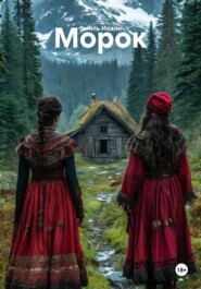 Морок