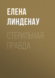 Стерильная правда