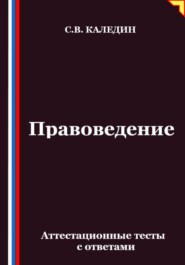 Правоведение. Аттестационные тесты с ответами