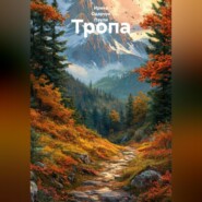 Тропа