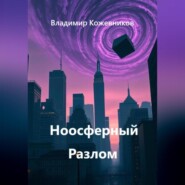 Ноосферный Разлом