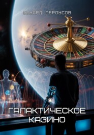 Галактическое Казино