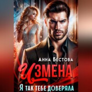 Измена. Я так тебе доверяла