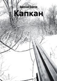 Капкан