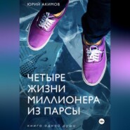 Четыре жизни миллионера из Парсы