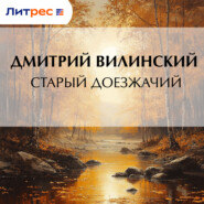 Старый доезжачий