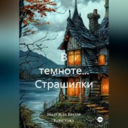 В темноте… Страшилки