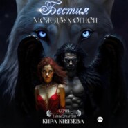 Бестия меж двух огней