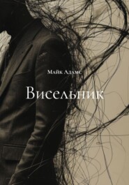 Висельник