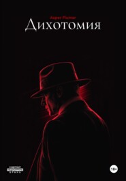 Дихотомия