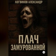 Плач замурованной