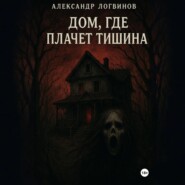 Дом, где плачет тишина