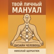 Твой личный мануал: Дизайн Человека