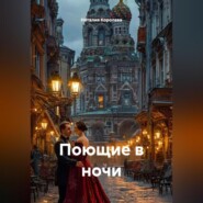 Поющие в ночи