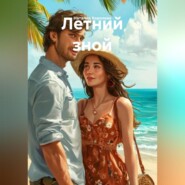 Летний зной