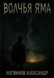 Волчья Яма