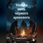 Тёмная ночь чёрного археолога