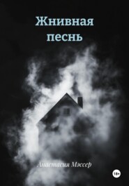 Жнивная песнь