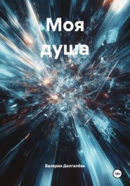 Моя душа