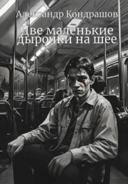 Две маленькие дырочки на шее