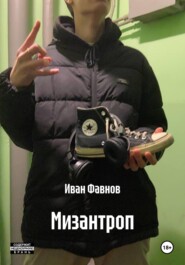 Мизантроп