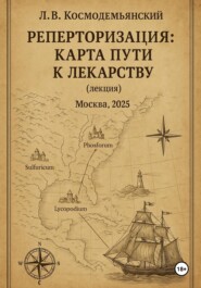 Реперторизация: карта пути к лекарству